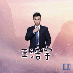 王浩宇