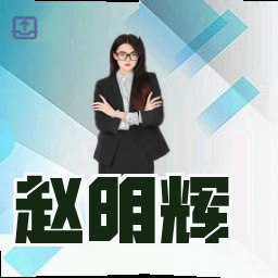 赵明辉