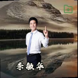 李敏华